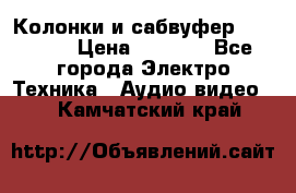 Колонки и сабвуфер Cortland › Цена ­ 5 999 - Все города Электро-Техника » Аудио-видео   . Камчатский край